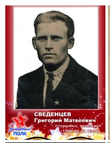 Сведенцев Григорий Матвеевич