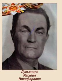 Лукьянцев Михаил Никифорович