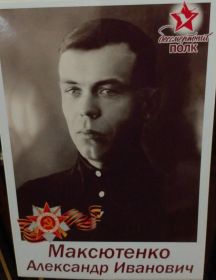 Максютенко Александр Иванович