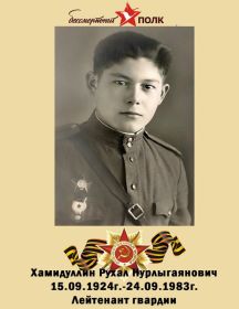 Хамидуллин Рухал Нурлыгаянович