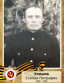 Уляшев Степан Петрович
