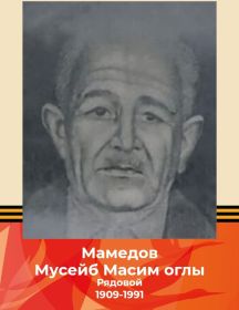 Мамедов Мусейб Масимович
