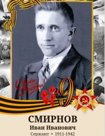 Смирнов Иван Иванович