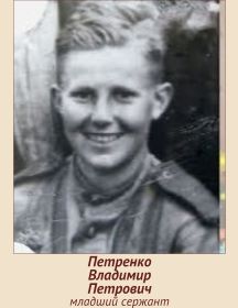 Петренко Владимир Петрович