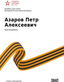 Азаров Петр Алексеевич