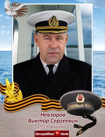 Невзоров Виктор Сергеевич