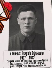Ильиных Евграф Ефимович