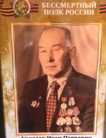 Андреев Иван Петрович