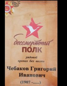 Чебаков Григорий Иванович