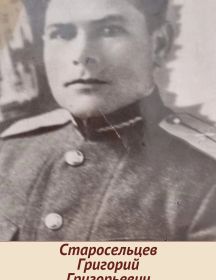 Старосельцев Григорий Григорьевич