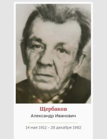 Щербаков Александр Иванович