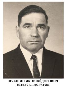 Шукшин Яков Фёдорович