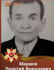 Маршев Леонтий Федосеевич