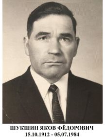Шукшин Яков Фёдорович