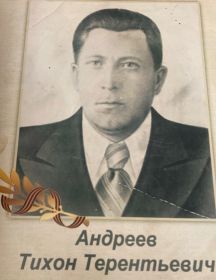 Андреев Тихон Терентьевич