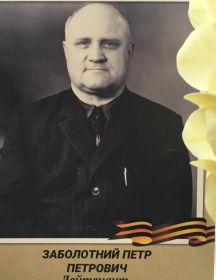 Заболотний Петр Петрович