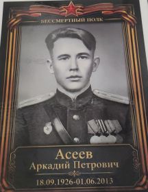 Асеев Аркадий Петрович
