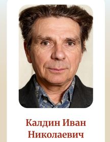 Калдин Иван Николаевич