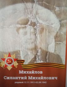 Михайлов Силантий Михайлович
