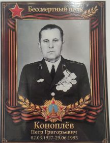 Коноплёв Пётр Григорьевич