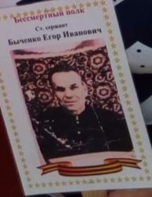 Быченко Егор Иванович