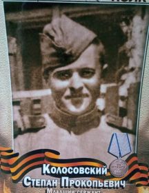 Колосовский Степан Прокопьевич