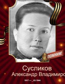 Сусликов Александр Владимирович