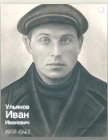 Ульянов Иван Иванович