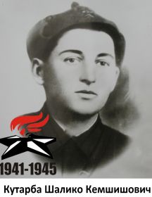 Кутарба Шалико Кемшишович