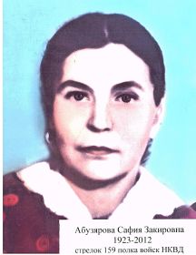 Абузярова Сафия Закировна