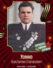 Усенко Константин Степанович