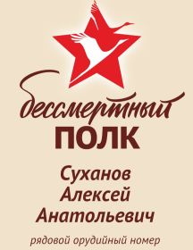 Суханов Алексей Анатольевич