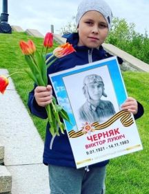 Черняк Виктор Лукич
