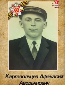 Каргапольцев Афанасий Аверьянович
