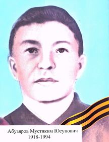 Абузяров Мустяким Юсупович
