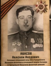 Абасов Абасали Ахедович