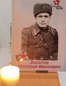 Захаров Николай Иванович