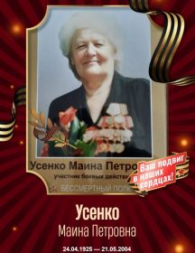 Усенко Маина Петровна