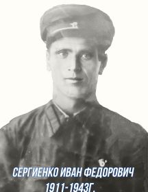 Сергиенко Иван Фёдорович