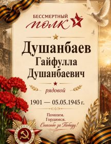 Душанбаев Гайфулла Душанбаевич
