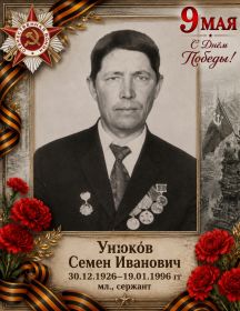 Унюков Семён Иванович