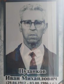 Пузанков Иван Михайлович