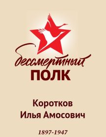 Коротков Илья Амосович