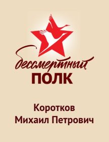 Коротков Михаил Петрович