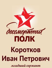 Коротков Иван Петрович