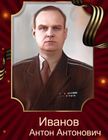 Иванов Антон Антонович
