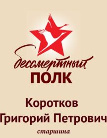 Коротков Григорий Петрович