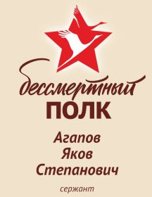Агапов Яков Степанович