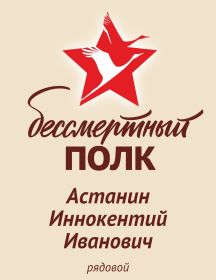 Астанин Иннокентий Иванович