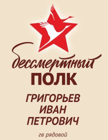 Григорьев Иван Петрович
